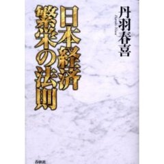 丹羽春喜／著 - 通販｜セブンネットショッピング