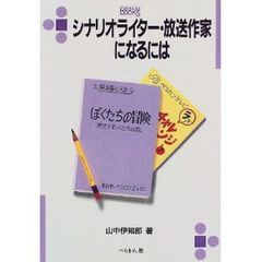 シナリオライター・放送作家になるには　改訂