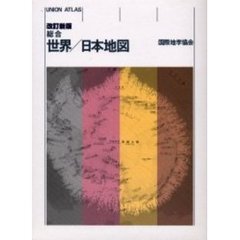 総合世界／日本地図