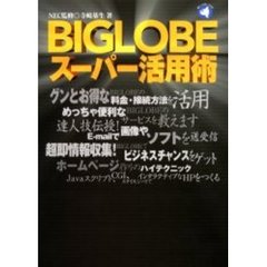 ＢＩＧＬＯＢＥスーパー活用術