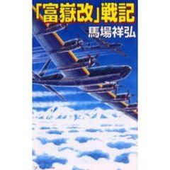 「富岳改」戦記