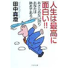 人生は最高に面白い！！　あきらめない限りあなたは勝者である