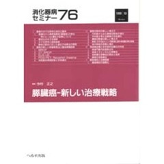 消化器病セミナー　７６　膵臓癌－新しい治療戦略