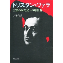 トリスタン・ツァラ　言葉の四次元への越境者