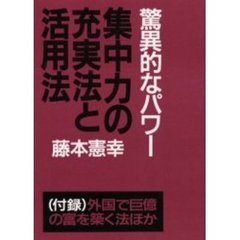 集中力の充実法と活用法　驚異的なパワー　新装改訂