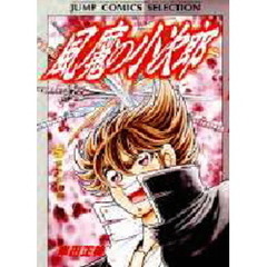 風魔の小次郎　　　５