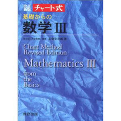 基礎からの数学３　改訂新版