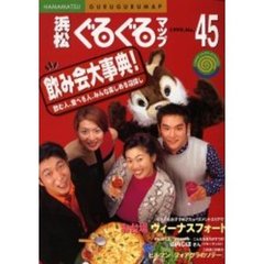 浜松ぐるぐるマップ１９９９　Ｎｏ．４５