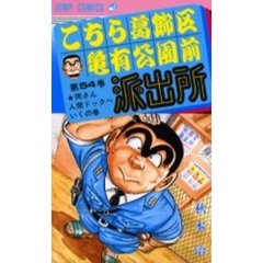 こちら葛飾区亀有公園前派出所　第５４巻　両さん人間ドックへいくの巻