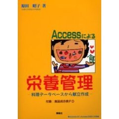 Ａｃｃｅｓｓによる栄養管理　料理データベースから献立作成