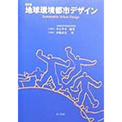 地球環境都市デザイン　Ｓｕｓｔａｉｎａｂｌｅ　ｕｒｂａｎ　ｄｅｓｉｇｎ　改訂版
