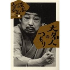 談志人生全集　第３巻　大名人のつもり