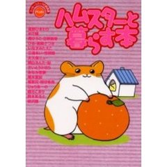 ハムスターと暮らす本　かわいい幸せいりませんか