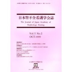 日本腎不全看護学会誌　第１巻第２号