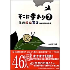 そこに幸あり　生涯現役宣言　２
