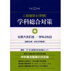 二級建築士〈受験〉学科総合対策　平成１２年版