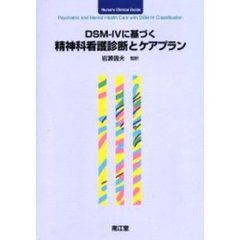 ＤＳＭ－４に基づく精神科看護診断とケアプラン