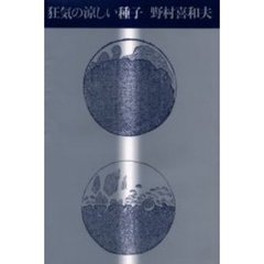 狂気の涼しい種子