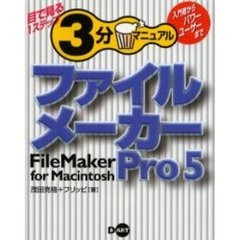 ファイルメーカーＰｒｏ　５　ｆｏｒ　Ｍａｃｉｎｔｏｓｈ