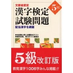漢字検定試験問題５級　文部省認定