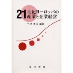 ２１世紀ヨーロッパの産業と企業経営