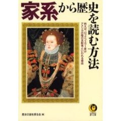 家系から歴史を読む方法