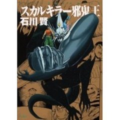 スカルキラー邪鬼王