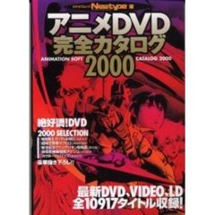 アニメＤＶＤ完全カタログ２０００
