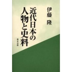 近代日本の人物と史料