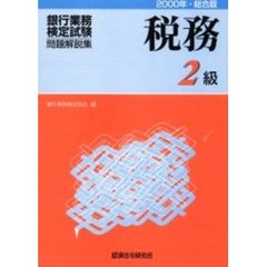 銀行業務検定試験・問題解説集税務２級　２０００年・総合版