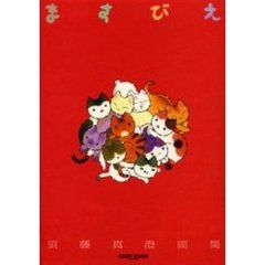 ますびえ　須藤真澄画集