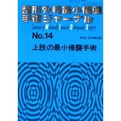 整形外科最小侵襲手術ジャーナル　Ｎｏ．１４　上肢の最小侵襲手術
