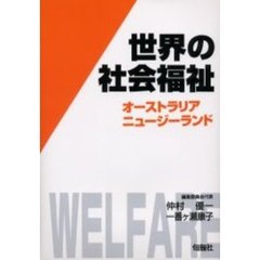 世界の社会福祉　１０　オーストラリア・ニュージーランド