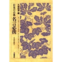 日本の古典名言必携　作品作家別