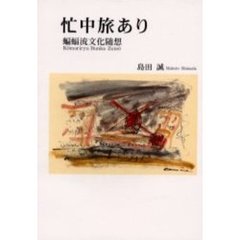 忙中旅あり　蝙蝠流文化随想