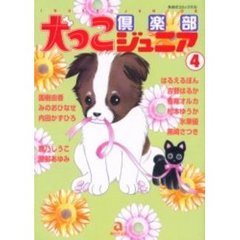 犬っこ倶楽部ジュニア　　　４