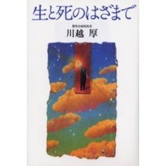 生と死のはざまで