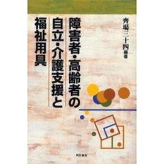 障害者・高齢者の自立・介護支援と福祉用具