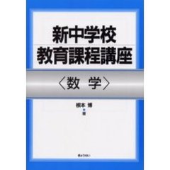 新中学校教育課程講座　数学
