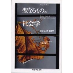 聖なるものの社会学