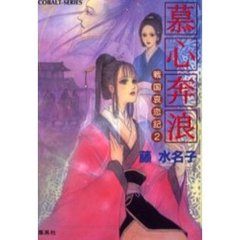 慕心奔浪