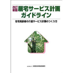 居宅サービス計画ガイドライン　在宅高齢者の介護サービス計画のつくり方　改訂新版