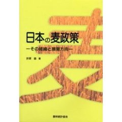 日本の麦政策　その経緯と展開方向