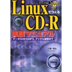 ＬｉｎｕｘでつくるＣＤ－Ｒ実践マニュアル　データＣＤからＭＰ３、デジタル録音まで