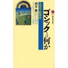 ゴシックとは何か　大聖堂の精神史