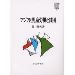 アジアの児童労働と貧困