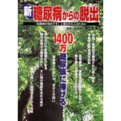 新糖尿病からの脱出　１４００万糖尿族に捧げる！　「血糖値が高めです」と言われた人のために