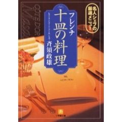 フレンチ「十皿の料理」　名人シェフの厳選メニュー