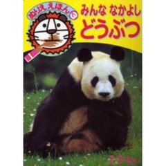 みんななかよしどうぶつ