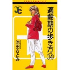 適齢期の歩き方　　１４